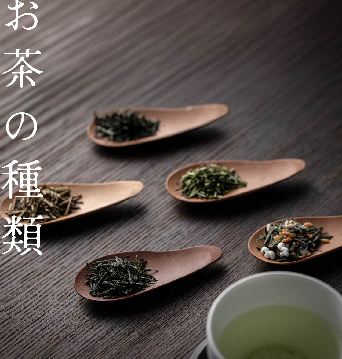 お茶の種類