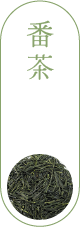 番茶