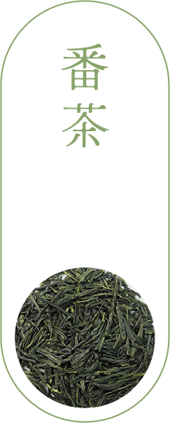 番茶