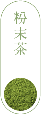 粉末茶