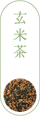 玄米茶