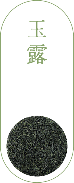 玉露