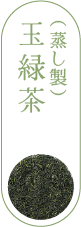 玉緑茶（蒸し製）