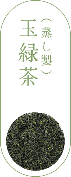 玉緑茶（蒸し製）