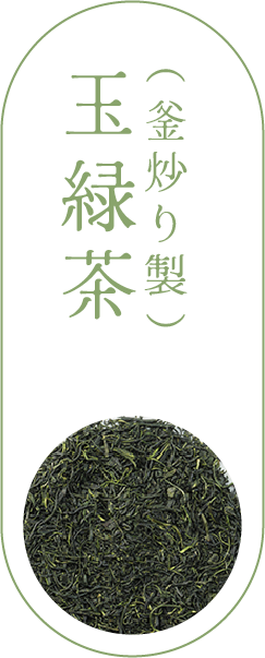 玉緑茶（釜炒り製）