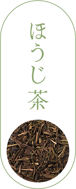 ほうじ茶