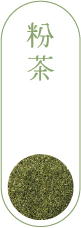 粉茶