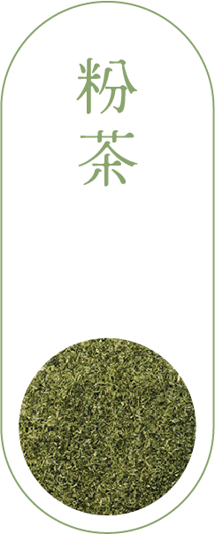 粉茶