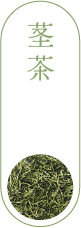 茎茶