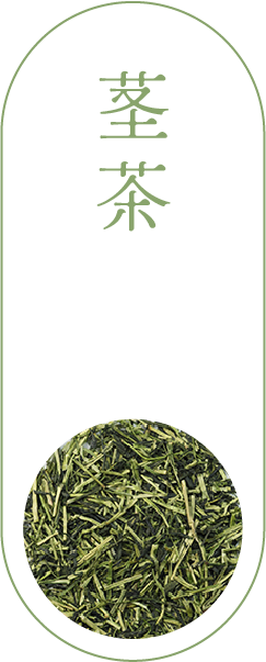 茎茶
