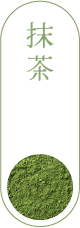 抹茶