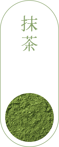 抹茶
