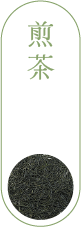 煎茶