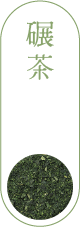 碾茶